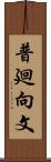 普廻向文 Scroll