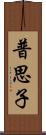 普思子 Scroll