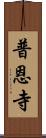 普恩寺 Scroll