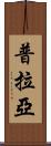 普拉亞 Scroll