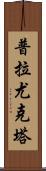 Prayukta Scroll