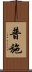 普施 Scroll
