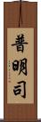 普明司 Scroll