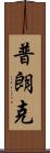 普朗克 Scroll