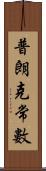 普朗克常數 Scroll