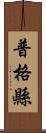 普格縣 Scroll