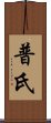 普氏 Scroll