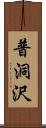 普洞沢 Scroll