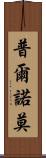 Purnomo Scroll