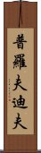 普羅夫迪夫 Scroll