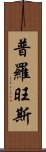 普羅旺斯 Scroll