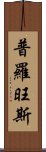 普羅旺斯 Scroll