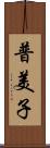 普美子 Scroll