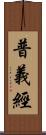 普義經 Scroll