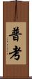 普考 Scroll