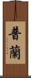 普蘭 Scroll