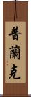 Plank Scroll