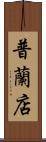 普蘭店 Scroll