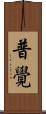 普覺 Scroll