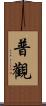 普觀 Scroll