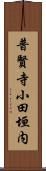 普賢寺小田垣内 Scroll