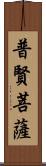 普賢菩薩 Scroll