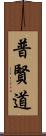 普賢道 Scroll