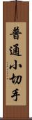普通小切手 Scroll