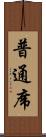 普通席 Scroll