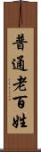 普通老百姓 Scroll