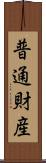 普通財産 Scroll