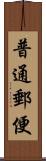 普通郵便 Scroll