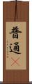 普通鳾 Scroll