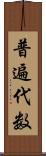 普遍代数 Scroll