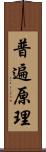 普遍原理 Scroll