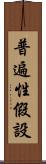 普遍性假設 Scroll