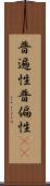 普遍性 Scroll