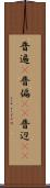 普遍(P) Scroll