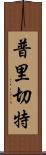 普里切特 Scroll