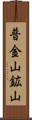 普金山鉱山 Scroll
