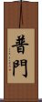 普門 Scroll