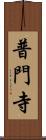 普門寺 Scroll