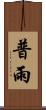 普雨 Scroll
