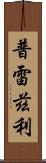 Prezley Scroll