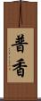 普香 Scroll