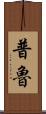 Prue Scroll