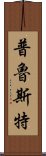 普魯斯特 Scroll