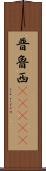 普魯西(ateji) Scroll