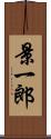 景一郎 Scroll