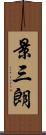 景三朗 Scroll